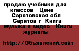 продаю учебники для 1- 4 классов › Цена ­ 250 - Саратовская обл., Саратов г. Книги, музыка и видео » Книги, журналы   